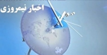 اخبار نیمروزی ۱۴ شبکه یک سیما؛ ۲۳ آبان