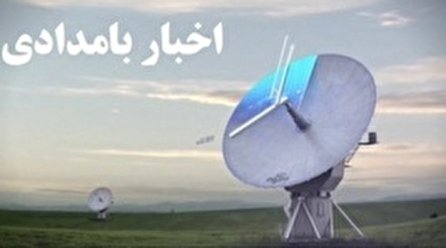 اخبار بامدادی شبکه یک سیما؛ ۲ دی