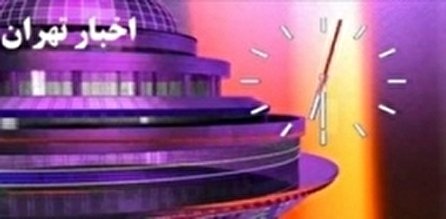 اخبار ۱۸:۳۰ شبکه ۵ سیما؛ ۲۱ آذر