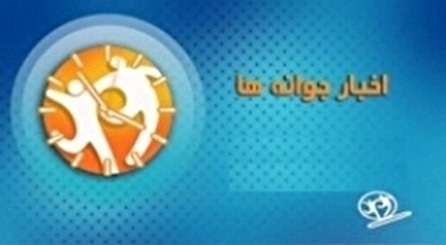 اخبار جوانه‌ها شبکه دو سیما؛ ۸ آذر