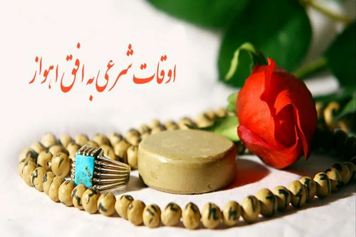 اوقات شرعی اهواز، ۱۷ تیرماه ۱۴۰۵ اوقات شرعی اهواز، ۱۷ تیرماه ۱۴۰۵