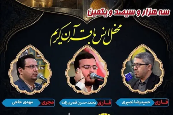 برگزاری محفل قرآنی حرم عبدالعظیم(ع) در شب شهادت امام رضا(ع) برگزاری محفل قرآنی حرم عبدالعظیم(ع) در شب شهادت امام رضا(ع)